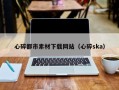 渠县心碎都市素材下载网站（心碎ska）